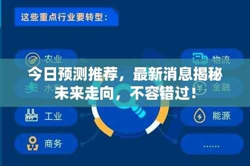 今日预测推荐，最新消息揭秘未来走向，不容错过！