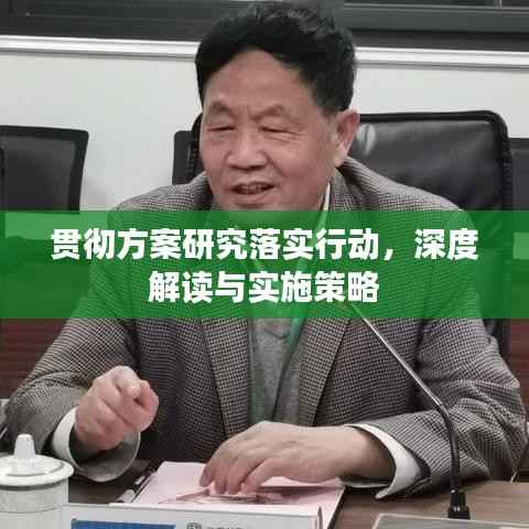 贯彻方案研究落实行动，深度解读与实施策略