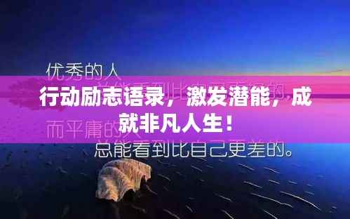 行动励志语录，激发潜能，成就非凡人生！