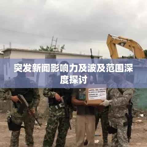 突发新闻影响力及波及范围深度探讨