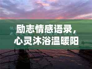 励志情感语录，心灵沐浴温暖阳光