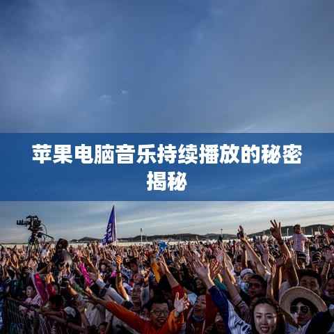 苹果电脑音乐持续播放的秘密揭秘