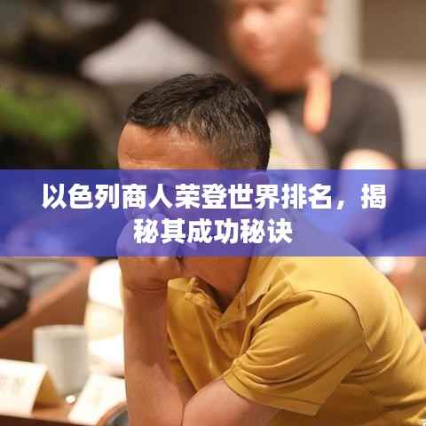 以色列商人荣登世界排名，揭秘其成功秘诀