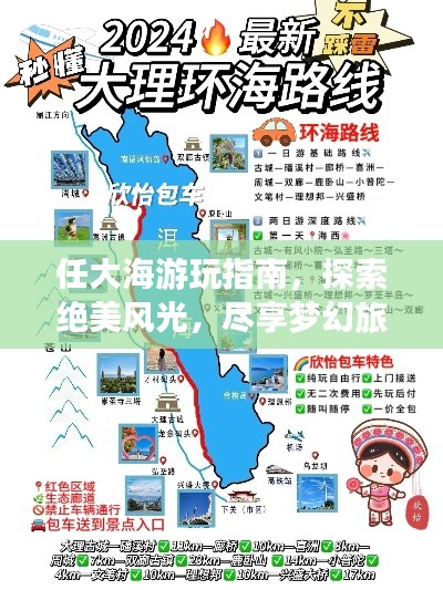 任大海游玩指南，探索绝美风光，尽享梦幻旅程！