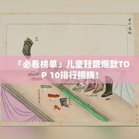『必看榜单』儿童鞋履爆款TOP 10排行揭晓！