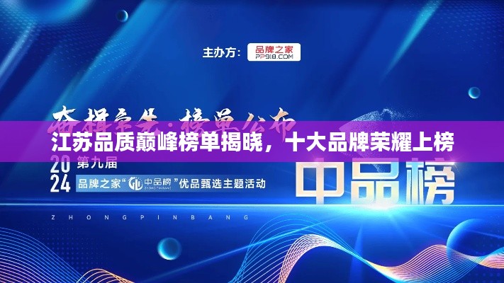 江苏品质巅峰榜单揭晓，十大品牌荣耀上榜