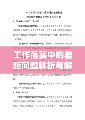 工作落实中的差距问题解析与解决策略探讨