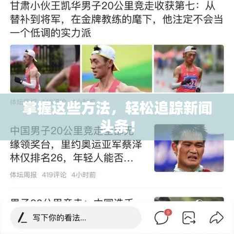 掌握这些方法，轻松追踪新闻头条！