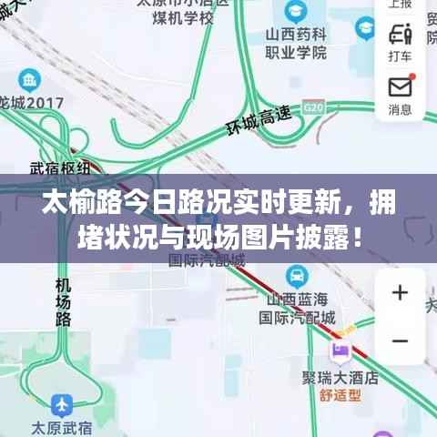 太榆路今日路况实时更新，拥堵状况与现场图片披露！