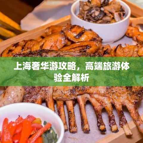 上海奢华游攻略，高端旅游体验全解析