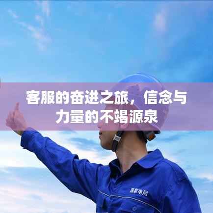 客服的奋进之旅，信念与力量的不竭源泉