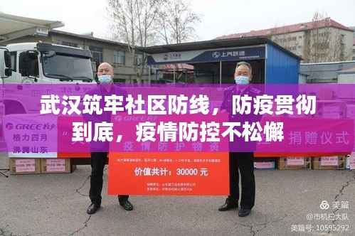 武汉筑牢社区防线，防疫贯彻到底，疫情防控不松懈