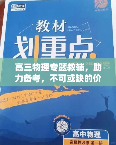 高三物理专题教辅，助力备考，不可或缺的价值所在