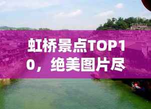虹桥景点TOP10，绝美图片尽收眼底！