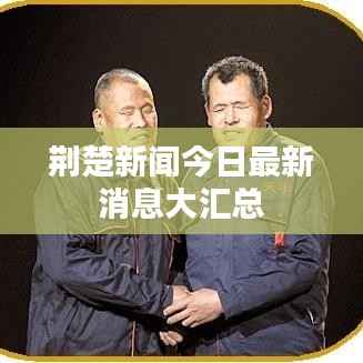 荆楚新闻今日最新消息大汇总