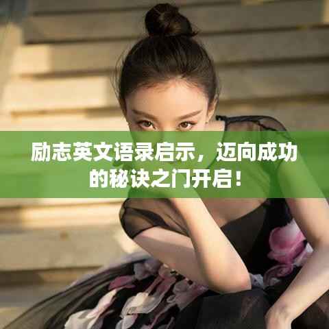 励志英文语录启示，迈向成功的秘诀之门开启！