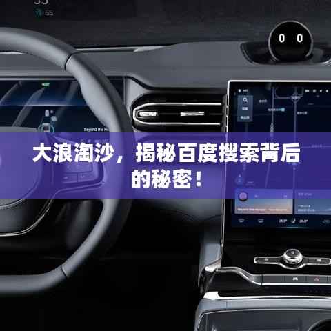 大浪淘沙，揭秘百度搜索背后的秘密！