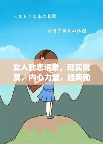 女人励志语录，现实挑战，内心力量，经典励志语句汇总