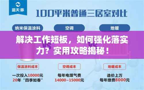 解决工作短板，如何强化落实力？实用攻略揭秘！