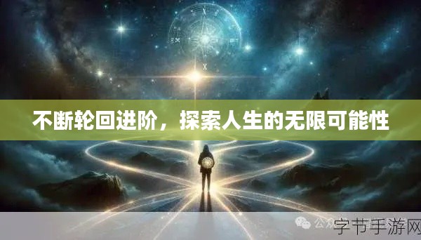 不断轮回进阶，探索人生的无限可能性