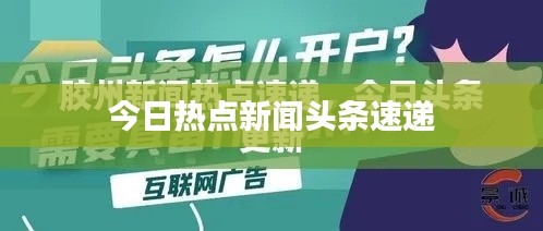 今日热点新闻头条速递