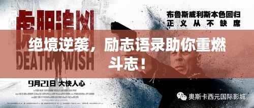 绝境逆袭，励志语录助你重燃斗志！