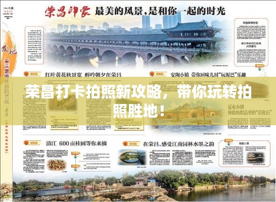 荣昌打卡拍照新攻略，带你玩转拍照胜地！