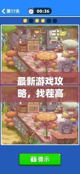 最新游戏攻略，找茬高手进阶指南，助你成为顶尖玩家！