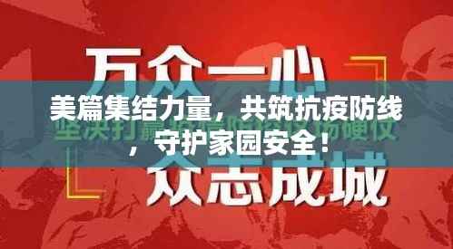 美篇集结力量，共筑抗疫防线，守护家园安全！