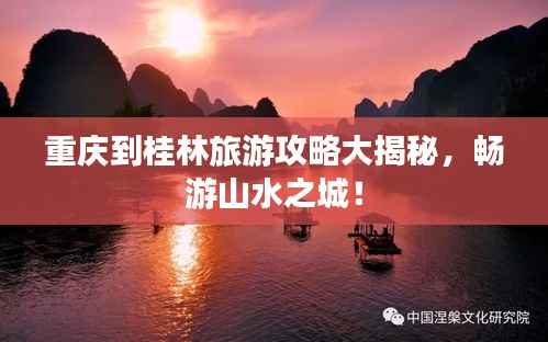 重庆到桂林旅游攻略大揭秘，畅游山水之城！