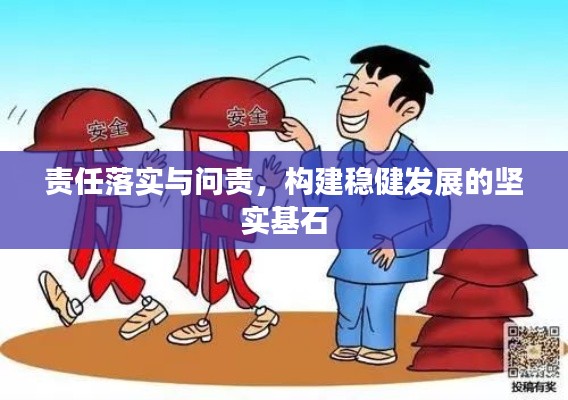 责任落实与问责，构建稳健发展的坚实基石