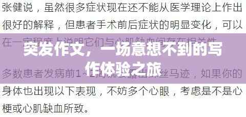 突发作文，一场意想不到的写作体验之旅