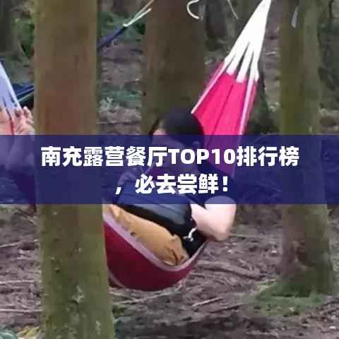 南充露营餐厅TOP10排行榜，必去尝鲜！