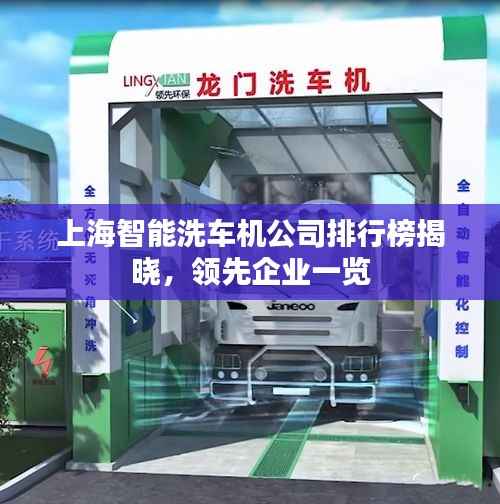 上海智能洗车机公司排行榜揭晓，领先企业一览
