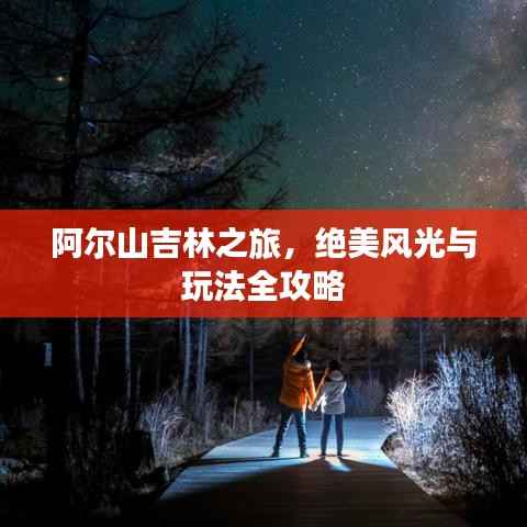 阿尔山吉林之旅，绝美风光与玩法全攻略