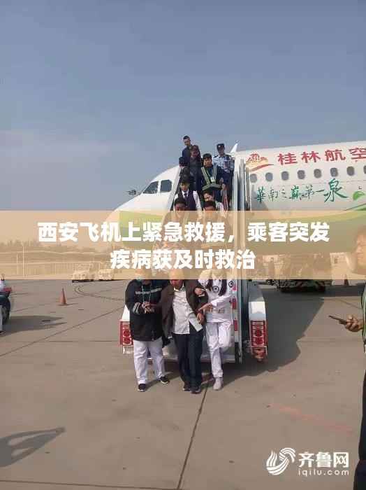 西安飞机上紧急救援，乘客突发疾病获及时救治