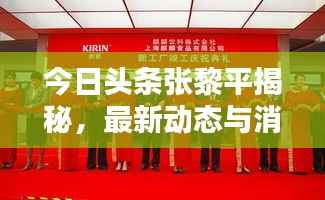 今日头条张黎平揭秘，最新动态与消息汇总