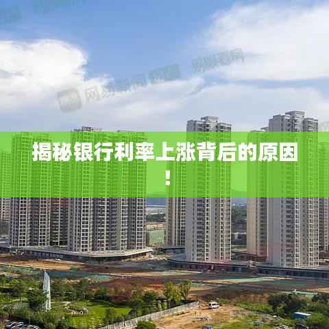 揭秘银行利率上涨背后的原因！