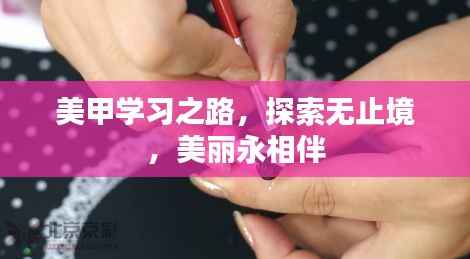 美甲学习之路，探索无止境，美丽永相伴