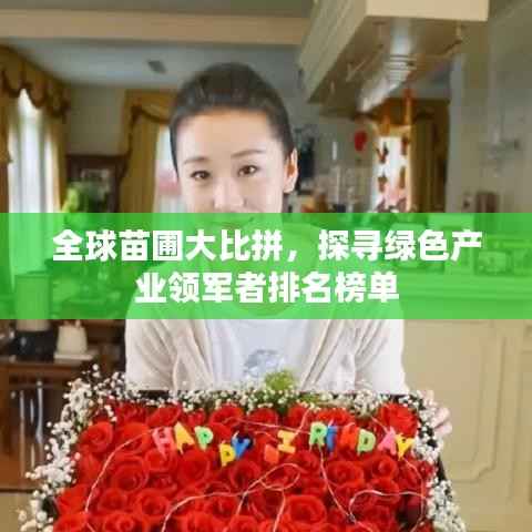 全球苗圃大比拼，探寻绿色产业领军者排名榜单