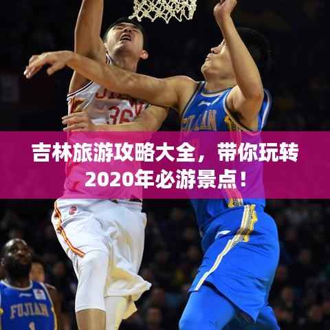 吉林旅游攻略大全，带你玩转2020年必游景点！