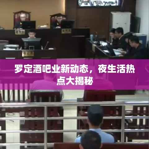 罗定酒吧业新动态，夜生活热点大揭秘