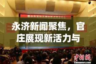 永济新闻聚焦，官庄展现新活力与发展潜力