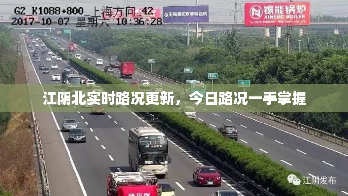 江阴北实时路况更新，今日路况一手掌握