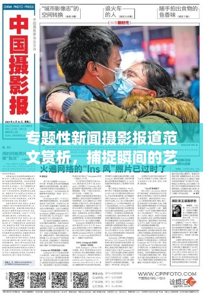 专题性新闻摄影报道范文赏析，捕捉瞬间的艺术与实践