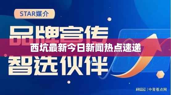 西坑最新今日新闻热点速递