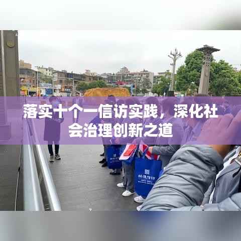 落实十个一信访实践，深化社会治理创新之道