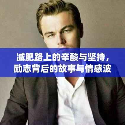 减肥路上的辛酸与坚持，励志背后的故事与情感波折