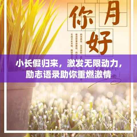 小长假归来，激发无限动力，励志语录助你重燃激情