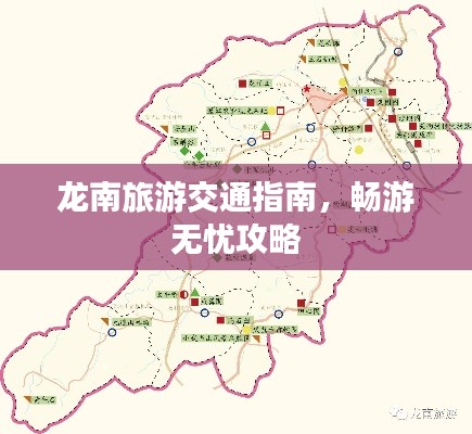 龙南旅游交通指南，畅游无忧攻略